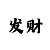 新彩吧藏机图